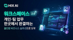 개인과 팀을 위한 올인원 비즈니스 솔루션, HIX AI ‘워크스페이스 2.0’
