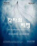 비주얼 그래머 제1기 그룹전 ‘각자의 비행’ 공식 포스터