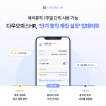 다우오피스HR ‘단기 휴직 계정 설정’ 업데이트 상세 기능 소개