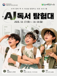 ‘AI 몰입형 창의 독서 프로그램’ 행사 포스터
