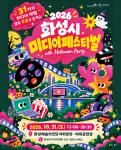 ‘2026 화성시 미디어 페스티벌 with Halloween Party’ 포스터