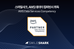 스마일샤크, AWS 데이터 컴피턴시 취득