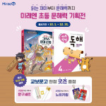 미래엔, 교보문고와 ‘초등 문해력 기획전’ 진행(사진 제공=미래엔)