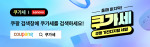 한국레노버, 쿠팡 ‘쿠가세’ 포스터