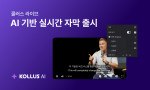 카테노이드 ‘콜러스 라이브’, AI 기반 실시간 자막·번역 기능 출시