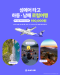 ‘섬에어 타고 하동·남해 로컬여행’ 이미지(사진 제공: 섬에어)