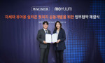 바커케미칼코리아가 프리미엄 육아용품 브랜드 모윰과 차세대 유아용 실리콘 젖꼭지 공동 개발을 위한 업무협약을 체결했다. 왼쪽부터 모윰 김명성 대표, 바커케미칼코리아 김지영 대표이사