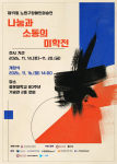 제19회 노원구장애인미술전 ‘나눔과 소통의 미학전’ 포스터(제공=서울시립북부장애인종합복지관)