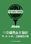 이엑스스포테인먼트가 11월 5일부터 8일까지 일산 호수공원에 위치한 고양꽃전시관에서 골프 박람회 ‘제23회 더골프쇼 in 일산 with 파크골프’를 개최한다