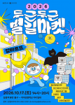 ‘2026 두근두근 별길마켓’ 포스터