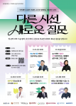 ‘다른 시선, 새로운 질문’ 인문지식프로젝트 포스터