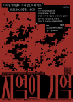 영화 상영회 ‘지역의 기억’ 포스터