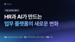 다우기술이 오는 11월 11일 ‘HR과 AI가 만드는 업무 플랫폼의 새로운 변화’ 세미나를 개최한다