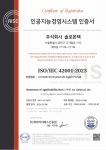 솔로몬텍 ‘ISO/IEC 42001:2023’ 인공지능 경영시스템 인증서(제공=솔로몬텍)