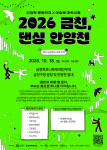 금천문화재단에서 선보이는 2026 ‘금천, 댄싱 안양천’ 사업 포스터