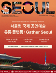 ‘2026 서울형 국제 공연예술 유통 플랫폼’ 포스터