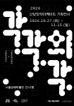 신당창작아케이드 기획전시 ‘각각의 각’ 포스터