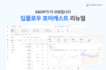 임팩티브AI가 수요예측 솔루션 ‘딥플로우 포어캐스트(Deepflow Forecast)’의 주요 기능과 화면을 리뉴얼했다(제공=임팩티브AI)