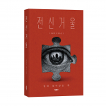‘전신거울’, 김준영 지음, 바른북스 출판사, 416쪽, 1만6800원