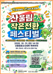 ‘산울림20, 작은전환 페스티벌’ 메인 포스터