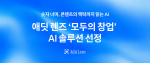 AI 기반 인스타그램 데이터 분석 솔루션 ‘애딧 렌즈’가 중기부 ‘모두의 창업’ AI 솔루션으로 선정됐다