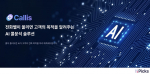 IT 및 AI 솔루션 전문 기업 픽스커뮤니케이션이 음성·상담 특화 AI 고객 관리 솔루션 ‘콜리스(Callis)’를 앞세워 ‘2026년 스마트서비스 지원사업’의 공급기업으로 최종 