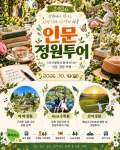 남도예술정원 ‘인문 정원 투어’ 포스터