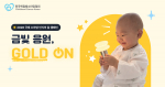 한국백혈병소아암협회가 국제 소아암 인식의 달을 맞이해 ‘금빛 응원 GOLD ON’ 캠페인을 진행한다