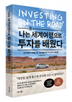 비즈니스북스 ‘나는 세계여행으로 투자를 배웠다’ 표지