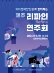 ‘비바챔버앙상블과 함께하는 제주 리파인 연주회’ 포스터