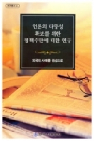 '언론의 다양성 확보를 위한 정책수단에 대한 연구' 보고서 