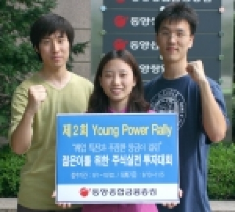 동양종금, 실전주식투자대회 ‘Young Power Rally’ 개최