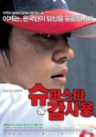 영화 ‘슈퍼스타 감사용’ 패러디포스터 화제만발