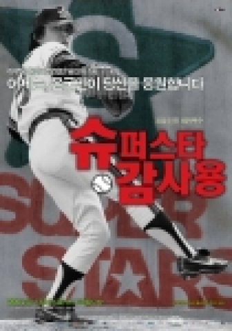‘슈퍼스타 감사용’ 홈페이지 ‘응원 이벤트’ 인기 폭주!