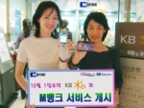 SK텔레콤이 10월 1일부터 KB와 M뱅크 서비스를 개시한다.  SK텔레콤은 KB와 함께 모바일 복권 즉시구매 서비스, 아파트 청약서비스, 주식거래서비스 등도 추가로 제공할 예정이