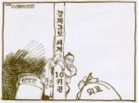 [시사만화]이원수 화백의  ‘홀로 서있는 한국’