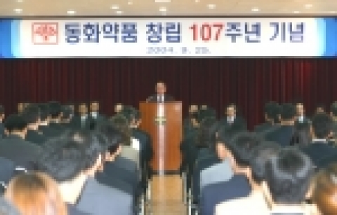 동화약품 창립 107주년 기념식