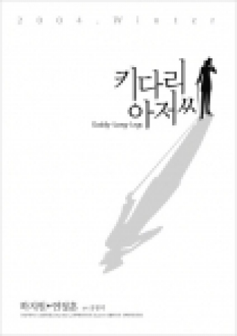 ‘키다리 아저씨’ 로고 포스터 전격 대공개