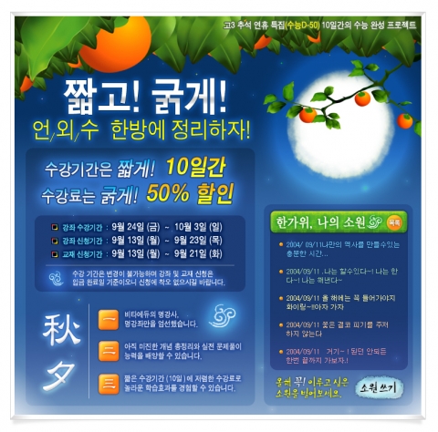 비타에듀의 추석특강 및 '한가위, 나의 소원' 코너