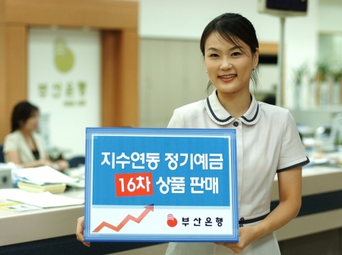 부산은행, 지수연동정기예금 16차 판매