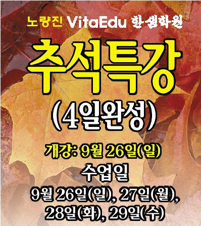 비타에듀 한샘학원, 4일 간의 추석특강 개강