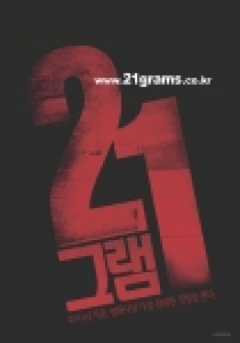 내 영혼의 무게는 얼마인가 `21그램'