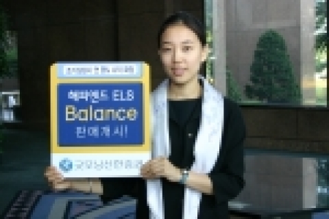 굿모닝신한증권, ‘해피엔드 ELS Balance’ 판매