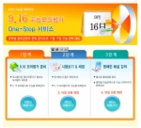 코리아에듀 9.16 수능모의평가 One-Stop 서비스
