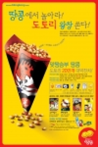 게임포털 땅콩이 “도토리 확실히 쏩니다~”