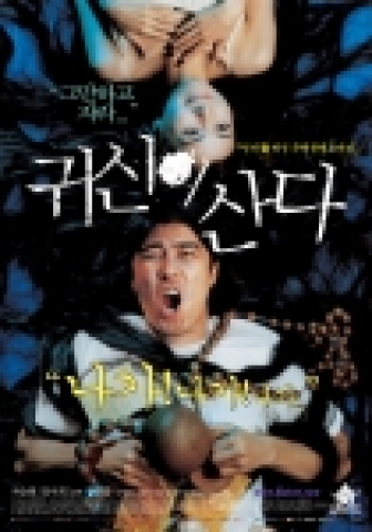 영화 ‘귀신이 산다’ 본격 개봉