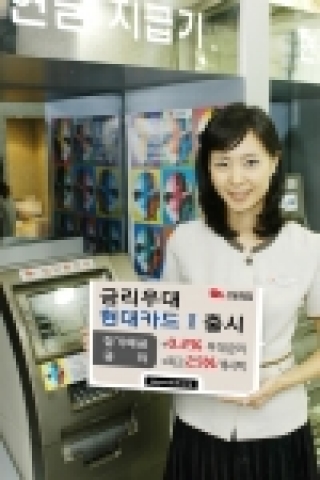 현대카드는 우정사업본부와 제휴해, 금리우대 캐쉬백 신용카드 ’현대카드I’를 22일 선보인다.

‘현대카드I’는 우체국의 ‘I-Card 정기예금’ 가입으로 연 3.8%의 정기예금