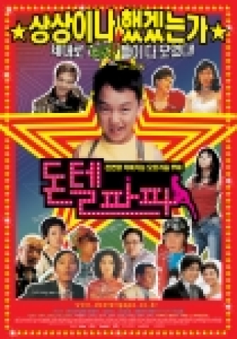 임호, 기획시대와 극적화해