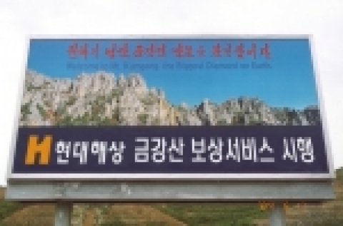 현대해상, 금강산 보상서비스팀 국내최초 발족