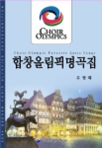 김해문화센터, ‘합창올림픽명곡집’출간